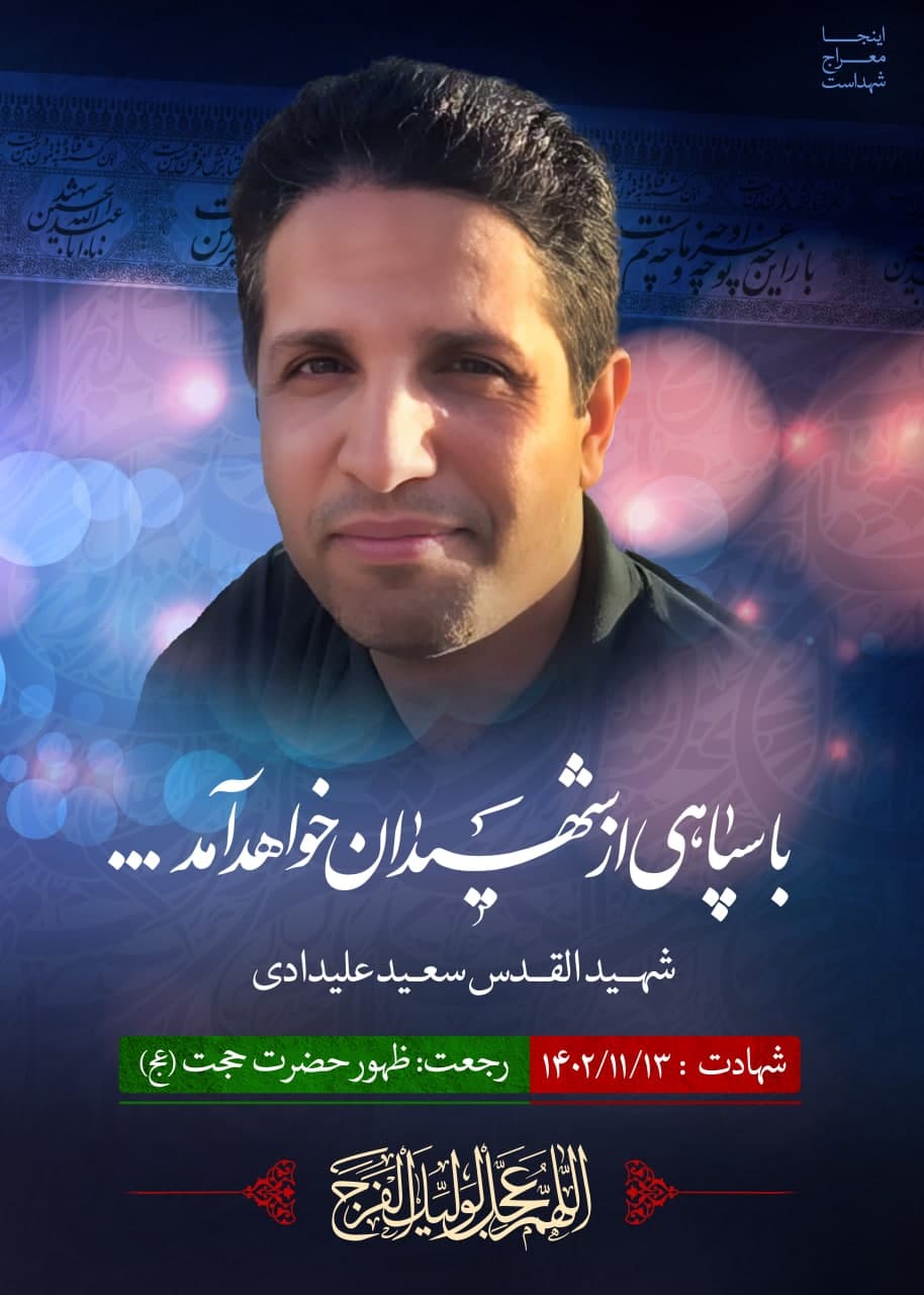 پوستر شهید القدس سعید علیدادی